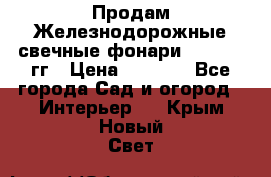 Продам Железнодорожные свечные фонари 1950-1957гг › Цена ­ 1 500 - Все города Сад и огород » Интерьер   . Крым,Новый Свет